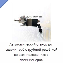 Автоматический станок для сварки труб с трубной решёткой во всех положениях с позиционером