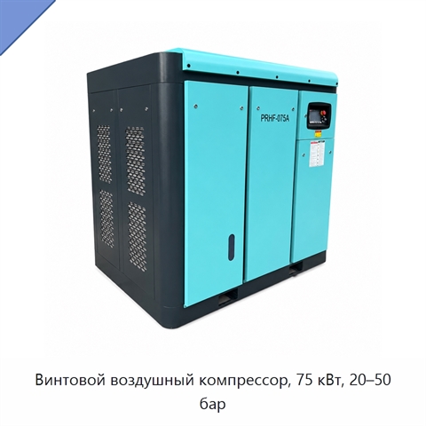 Винтовой воздушный компрессор, 75 кВт, 20–50 бар