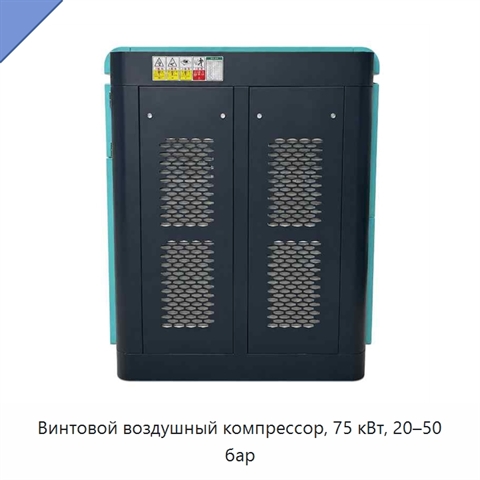 Винтовой воздушный компрессор, 75 кВт, 20–50 бар