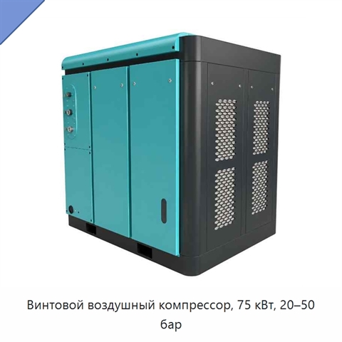 Винтовой воздушный компрессор, 75 кВт, 20–50 бар