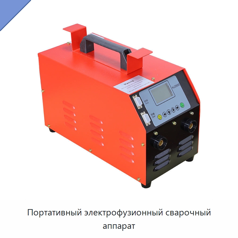 Портативный электрофузионный сварочный аппарат — Аппараты для сварки пластмасс