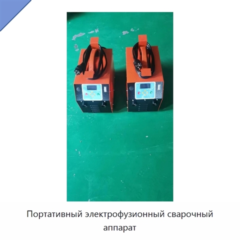 Портативный электрофузионный сварочный аппарат