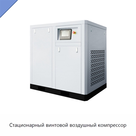 Стационарный винтовой воздушный компрессор