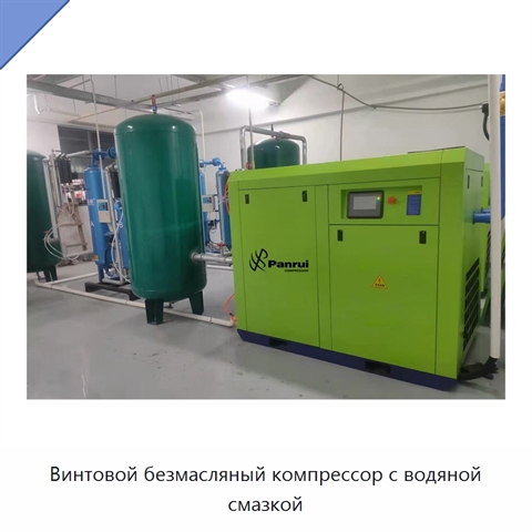 Винтовой безмасляный компрессор с водяной смазкой