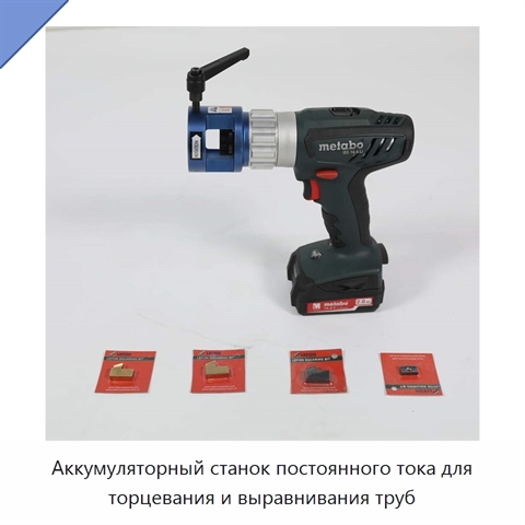 Аккумуляторный станок постоянного тока для торцевания и выравнивания труб
