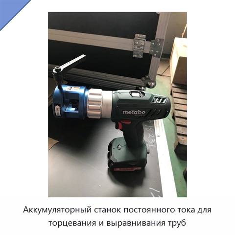 Аккумуляторный станок постоянного тока для торцевания и выравнивания труб