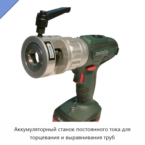 Аккумуляторный станок постоянного тока для торцевания и выравнивания труб