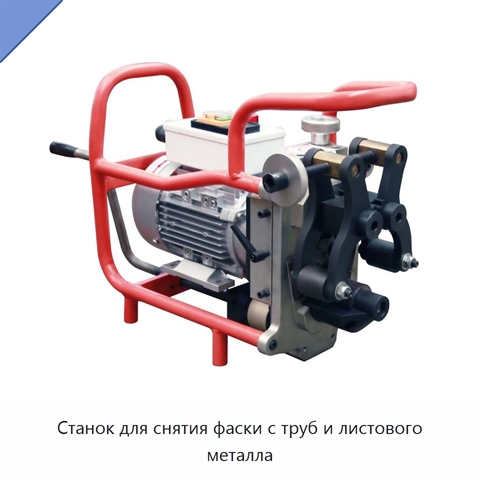 Станок для снятия фаски с труб и листового металла