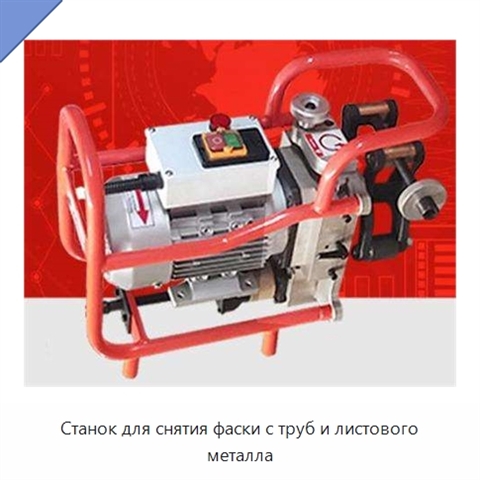 Станок для снятия фаски с труб и листового металла