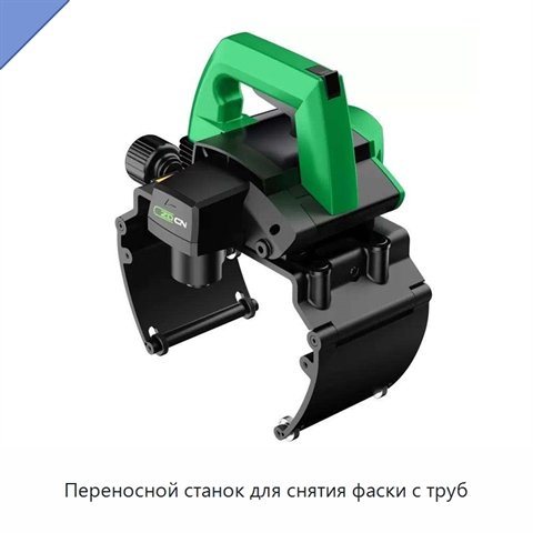 Переносной станок для снятия фаски с труб