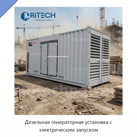 Дизельная генераторная установка с электрическим запуском