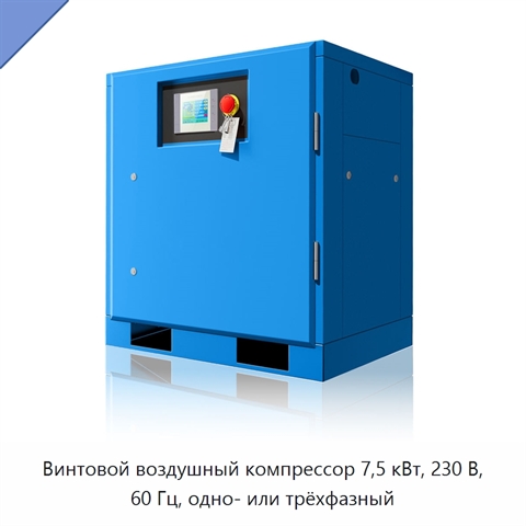 Винтовой воздушный компрессор 7,5 кВт, 230 В, 60 Гц, одно- или трёхфазный