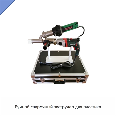 Ручной сварочный экструдер для пластика