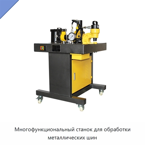 Многофункциональный станок для обработки металлических шин