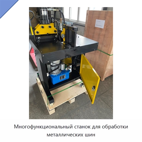 Многофункциональный станок для обработки металлических шин