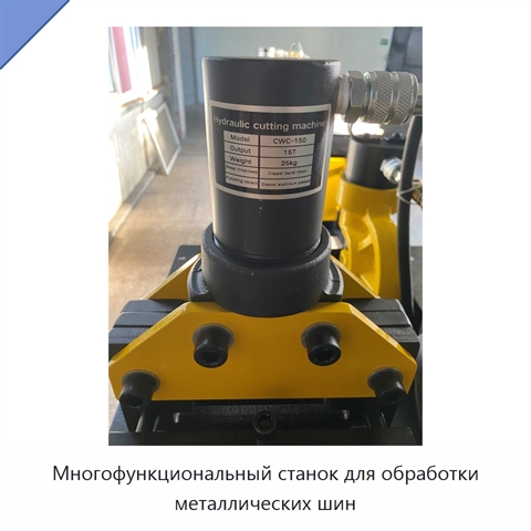 Многофункциональный станок для обработки металлических шин