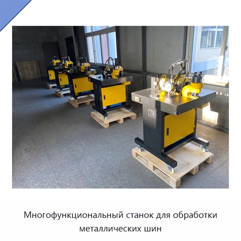 Многофункциональный станок для обработки металлических шин