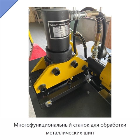 Многофункциональный станок для обработки металлических шин
