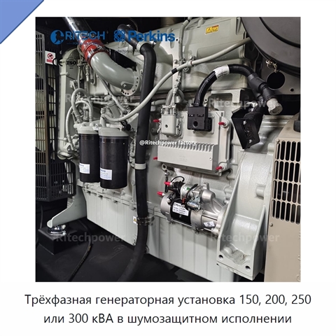 Трёхфазная генераторная установка 150, 200, 250 или 300 кВА в шумозащитном исполнении