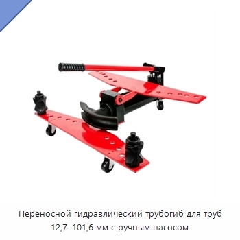 Переносной гидравлический трубогиб для труб 12,7–101,6 мм с ручным насосом