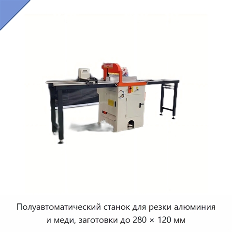 Полуавтоматический станок для резки алюминия и меди, заготовки до 280 × 120 мм