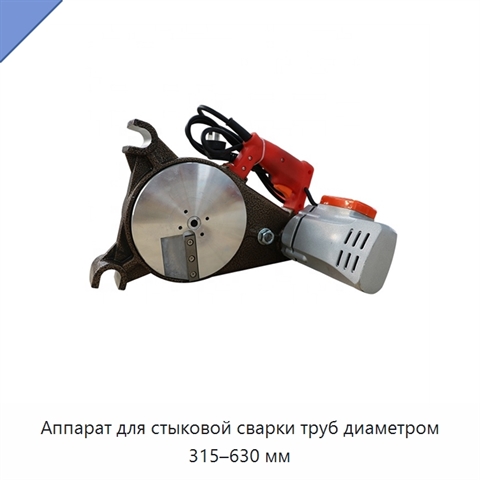 Аппарат для стыковой сварки труб диаметром 315–630 мм