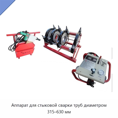 Аппарат для стыковой сварки труб диаметром 315–630 мм