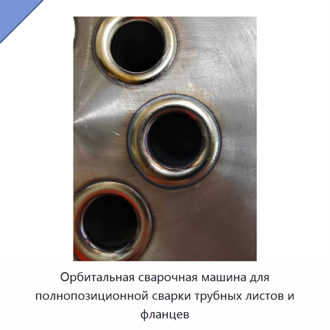 Орбитальная сварочная машина для полнопозиционной сварки трубных листов и фланцев