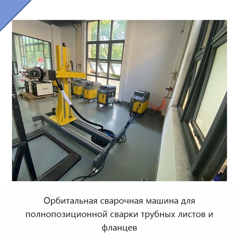 Орбитальная сварочная машина для полнопозиционной сварки трубных листов и фланцев