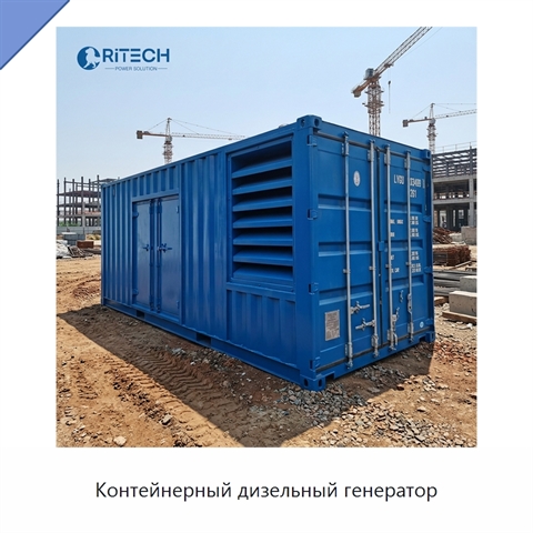Контейнерный дизельный генератор