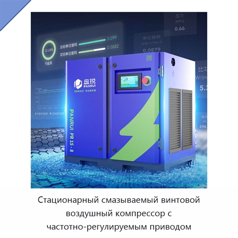 Стационарный смазываемый винтовой воздушный компрессор с частотно-регулируемым приводом