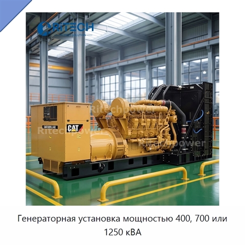Генераторная установка мощностью 400, 700 или 1250 кВА