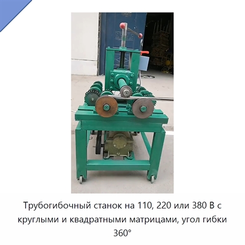 Трубогибочный станок на 110, 220 или 380 В с круглыми и квадратными матрицами, угол гибки 360°