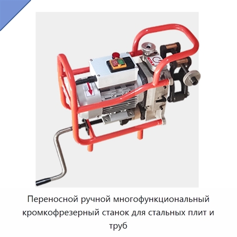 Переносной ручной многофункциональный кромкофрезерный станок для стальных плит и труб