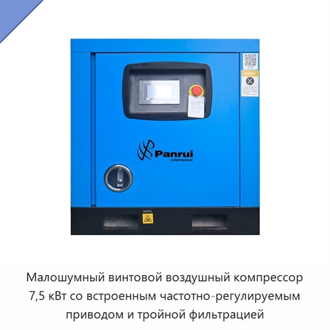 Малошумный винтовой воздушный компрессор 7,5 кВт со встроенным частотно-регулируемым приводом и тройной фильтрацией