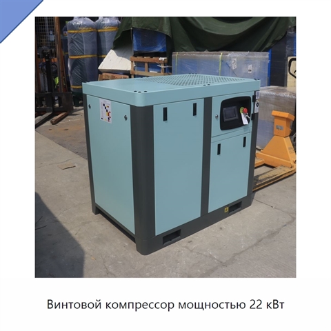 Винтовой компрессор мощностью 22 кВт