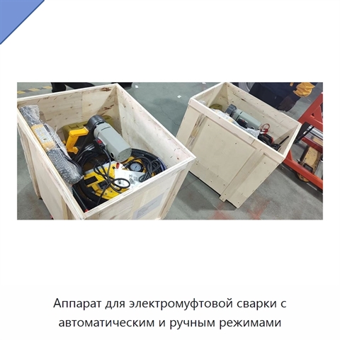 Аппарат для электромуфтовой сварки с автоматическим и ручным режимами