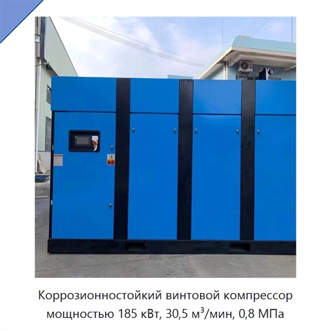 Коррозионностойкий винтовой компрессор мощностью 185 кВт, 30,5 м³/мин, 0,8 МПа