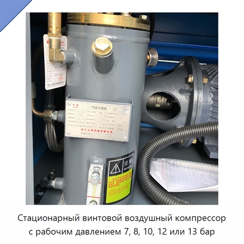 Стационарный винтовой воздушный компрессор с рабочим давлением 7, 8, 10, 12 или 13 бар