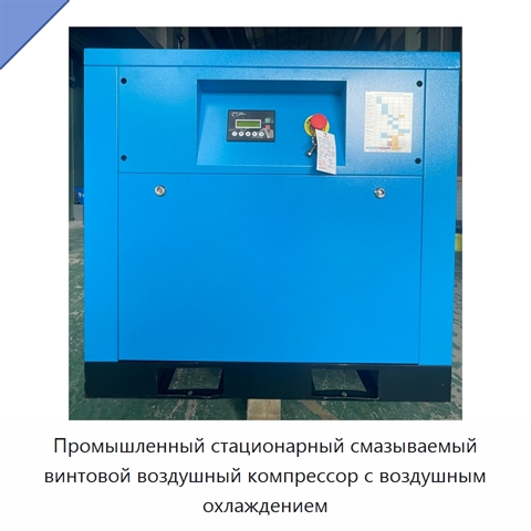 Промышленный стационарный смазываемый винтовой воздушный компрессор с воздушным охлаждением
