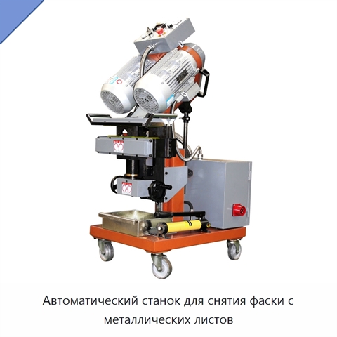 Автоматический станок для снятия фаски с металлических листов