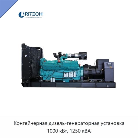 Контейнерная дизель-генераторная установка 1000 кВт, 1250 кВА