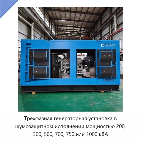 Трёхфазная генераторная установка в шумозащитном исполнении мощностью 200, 300, 500, 700, 750 или 1000 кВА