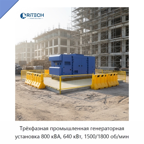 Трёхфазная промышленная генераторная установка 800 кВА, 640 кВт, 1500/1800 об/мин