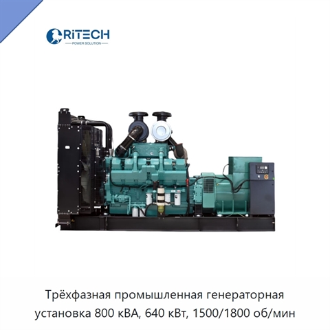 Трёхфазная промышленная генераторная установка 800 кВА, 640 кВт, 1500/1800 об/мин