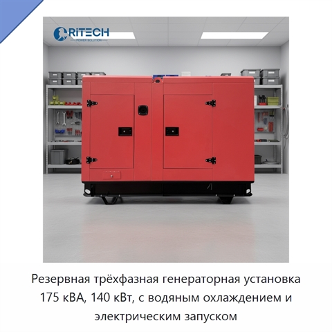 Резервная трёхфазная генераторная установка 175 кВА, 140 кВт, с водяным охлаждением и электрическим запуском