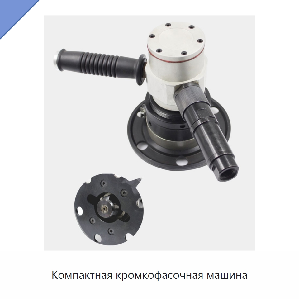 Компактная кромкофасочная машина — Фаскоснимательный станок