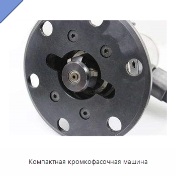 Компактная кромкофасочная машина