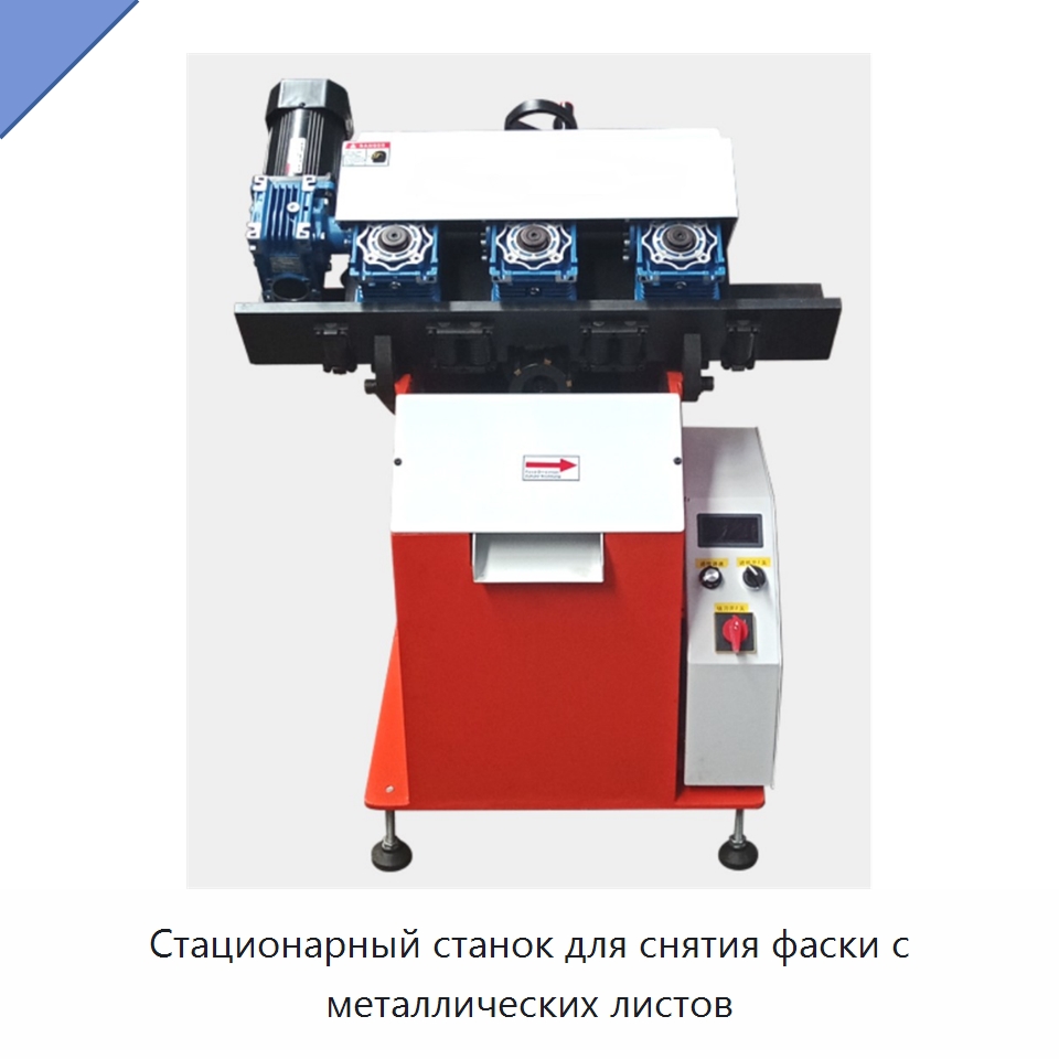Стационарный станок для снятия фаски с металлических листов — Фаскоснимательный станок