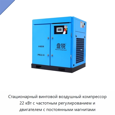Стационарный винтовой воздушный компрессор 22 кВт с частотным регулированием и двигателем с постоянными магнитами